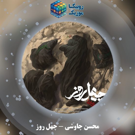 دانلود آهنگ محسن چاوشی چهل روز 1 دانلود آهنگ چهل روز محسن چاوشی